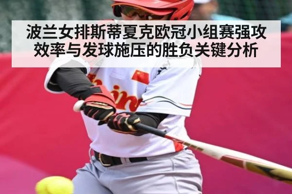 波兰女排斯蒂夏克欧冠小组赛强攻效率与发球施压的胜负关键分析